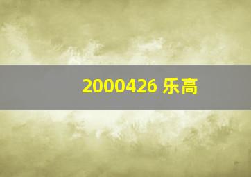 2000426 乐高